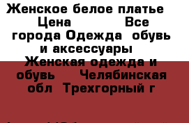 Женское белое платье. › Цена ­ 1 500 - Все города Одежда, обувь и аксессуары » Женская одежда и обувь   . Челябинская обл.,Трехгорный г.